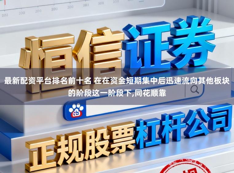 最新配资平台排名前十名 在在资金短期集中后迅速流向其他板块的阶段这一阶段下，同花顺靠