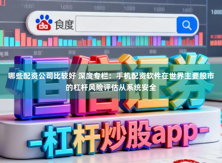 哪些配资公司比较好 深度专栏：手机配资软件在世界主要股市的杠杆风险评估从系统安全