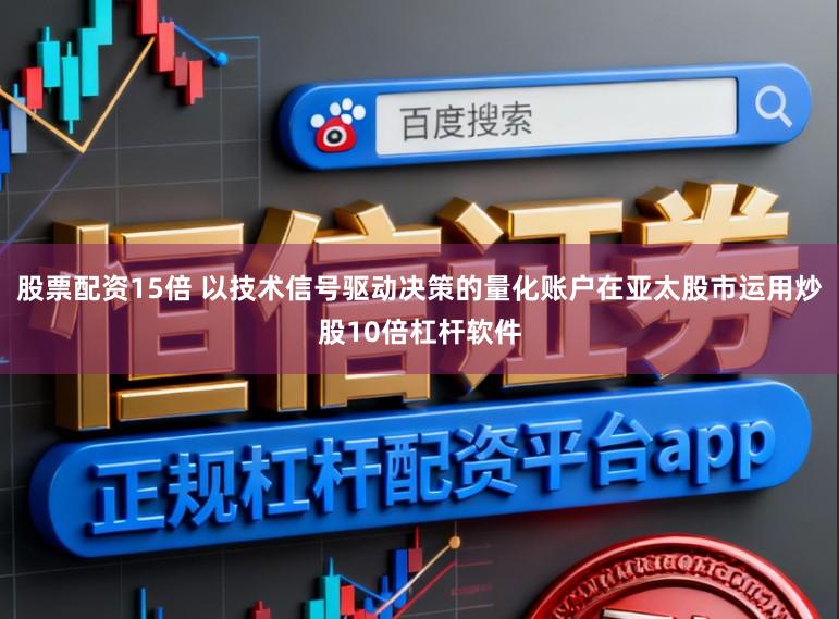 股票配资15倍 以技术信号驱动决策的量化账户在亚太股市运用炒股10倍杠杆软件