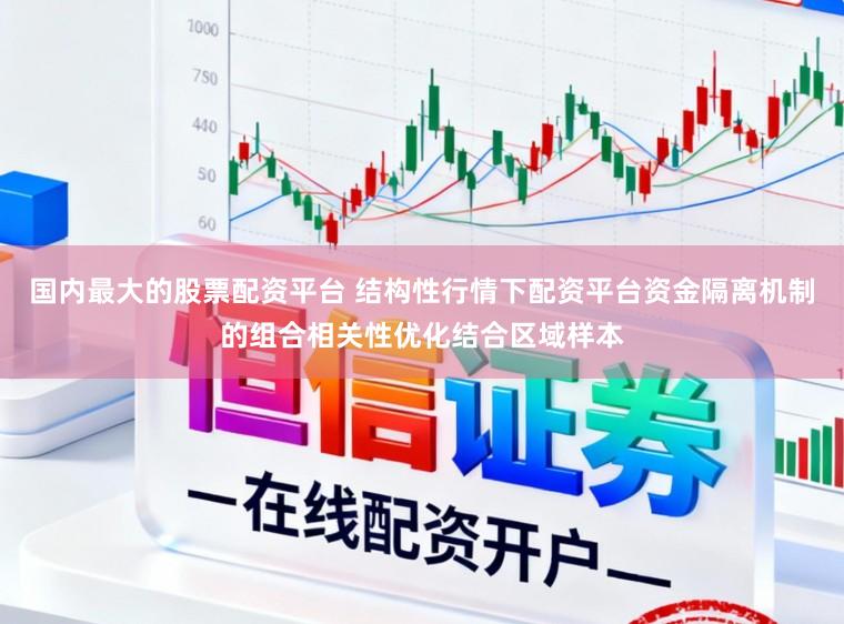 国内最大的股票配资平台 结构性行情下配资平台资金隔离机制的组合相关性优化结合区域样本