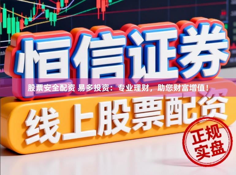 股票安全配资 易多投资：专业理财，助您财富增值！