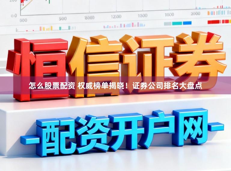 怎么股票配资 权威榜单揭晓！证券公司排名大盘点