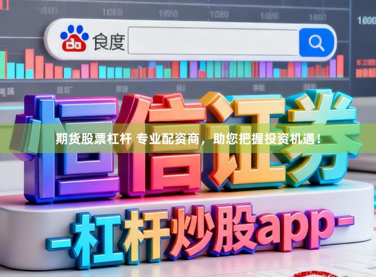 期货股票杠杆 专业配资商，助您把握投资机遇！