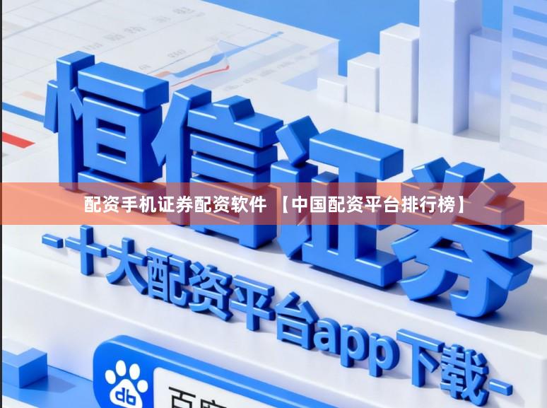 配资手机证券配资软件 【中国配资平台排行榜】