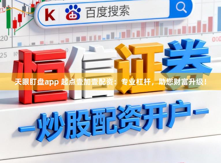 天眼盯盘app 起点壹加壹配资：专业杠杆，助您财富升级！
