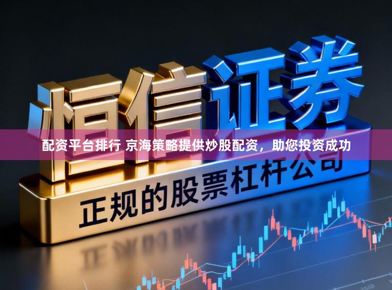配资平台排行 京海策略提供炒股配资，助您投资成功
