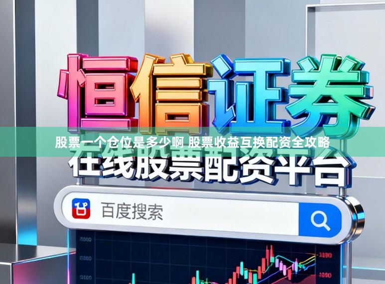 股票一个仓位是多少啊 股票收益互换配资全攻略