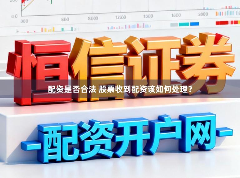 配资是否合法 股票收到配资该如何处理？