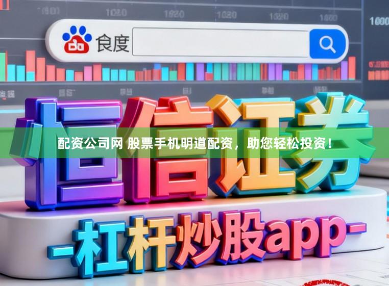 配资公司网 股票手机明道配资，助您轻松投资！