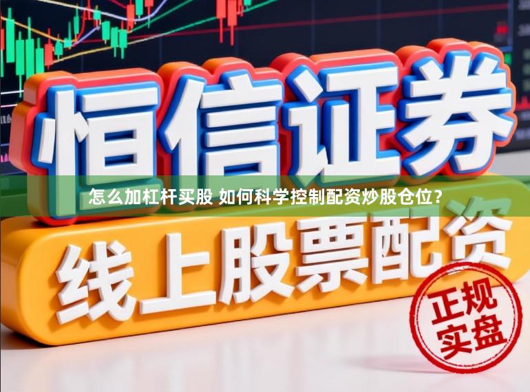 怎么加杠杆买股 如何科学控制配资炒股仓位？