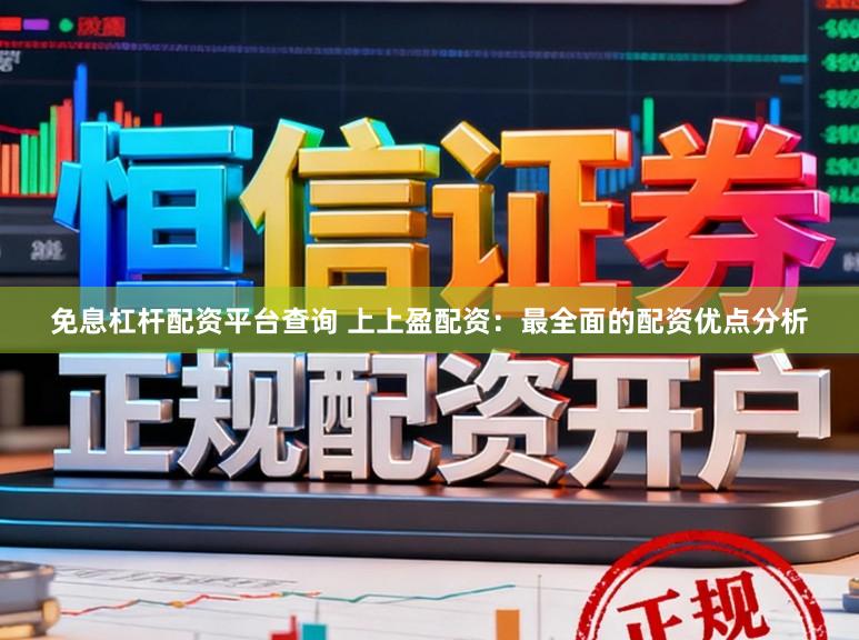 免息杠杆配资平台查询 上上盈配资：最全面的配资优点分析