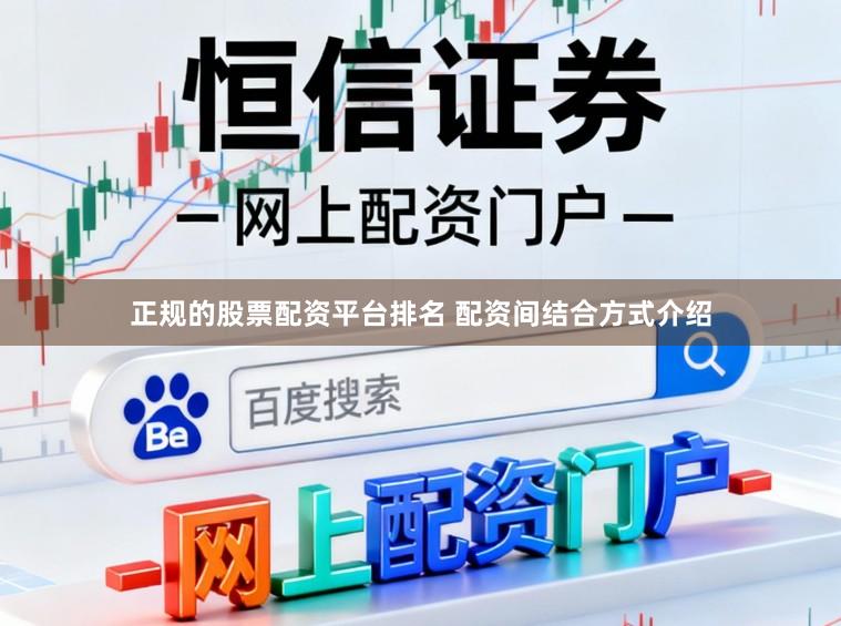 正规的股票配资平台排名 配资间结合方式介绍
