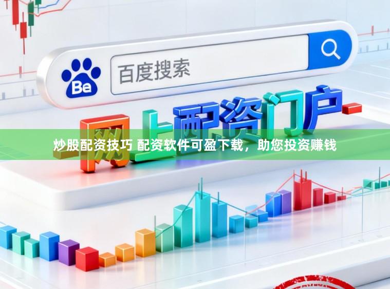 炒股配资技巧 配资软件可盈下载，助您投资赚钱