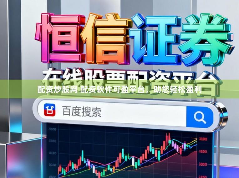 配资炒股网 配资软件可盈平台，助您轻松盈利