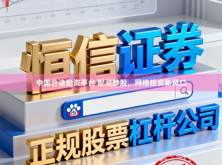 中国合法配资平台 配资炒股,网络投资新风口