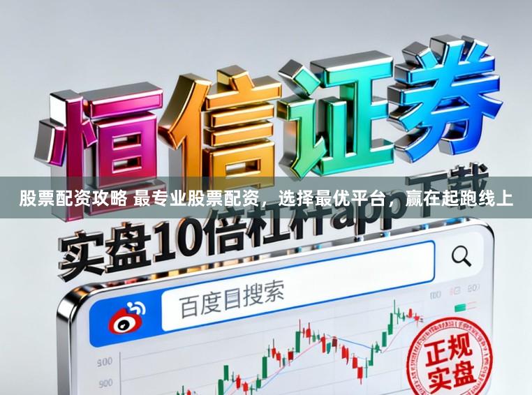 股票配资攻略 最专业股票配资，选择最优平台，赢在起跑线上