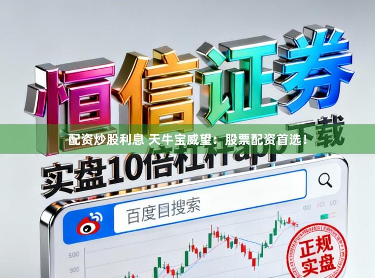 配资炒股利息 天牛宝威望：股票配资首选！