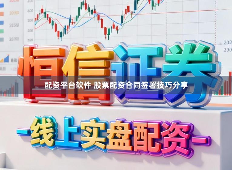 配资平台软件 股票配资合同签署技巧分享