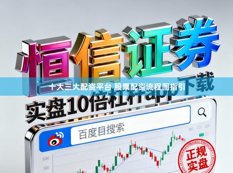 十大三大配资平台 股票配资流程图指引