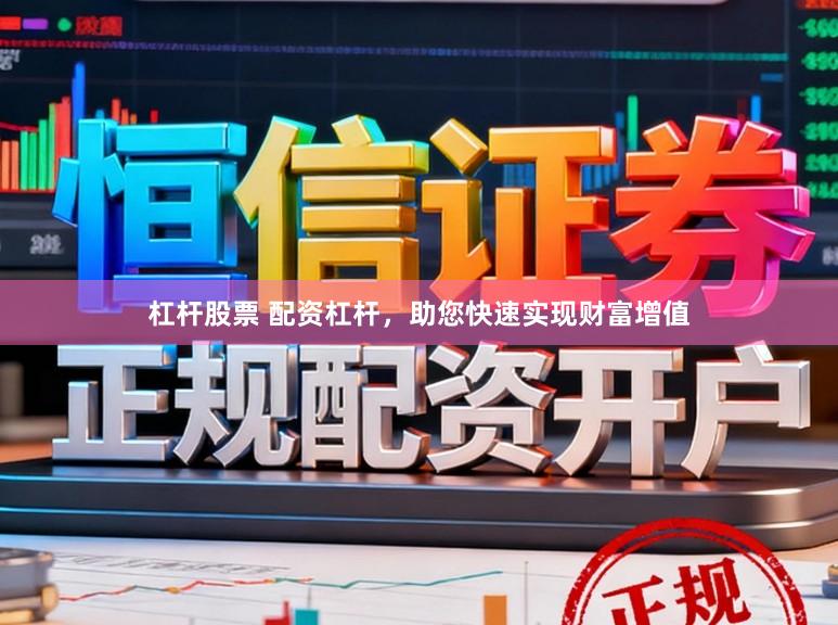 杠杆股票 配资杠杆，助您快速实现财富增值